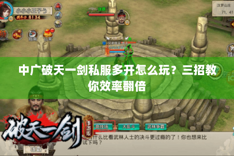 中广破天一剑私服多开怎么玩？三招教你效率翻倍