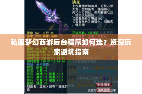 私服梦幻西游后台程序如何选？资深玩家避坑指南