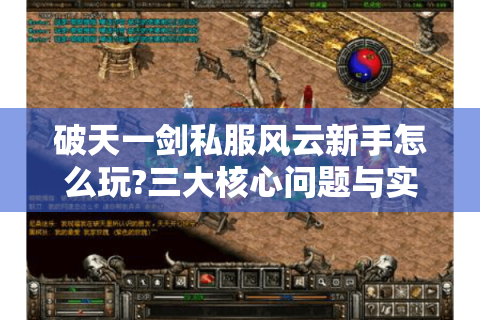 破天一剑私服风云新手怎么玩?三大核心问题与实战攻略