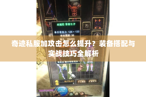 奇迹私服加攻击怎么提升？装备搭配与实战技巧全解析