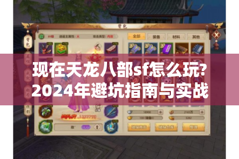 现在天龙八部sf怎么玩?2024年避坑指南与实战技巧