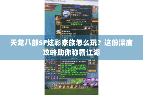天龙八部SF炫彩家族怎么玩？这份深度攻略助你称霸江湖