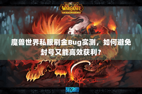 魔兽世界私服刷金Bug实测，如何避免封号又能高效获利？