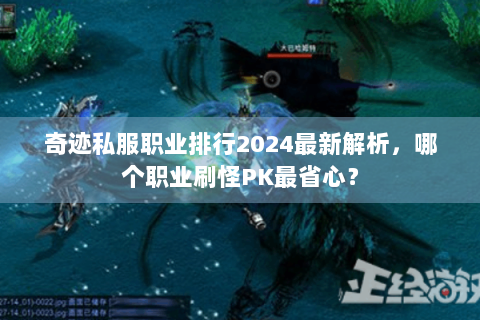 奇迹私服职业排行2024最新解析，哪个职业刷怪PK最省心？