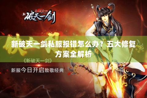新破天一剑私服报错怎么办？五大修复方案全解析