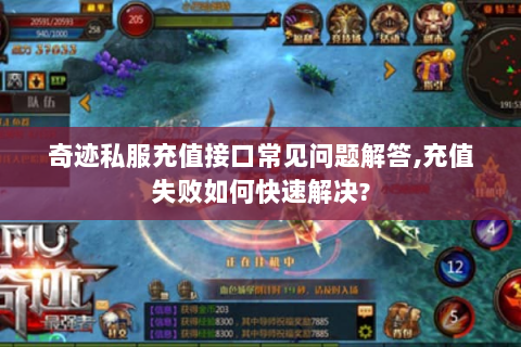 奇迹私服充值接口常见问题解答,充值失败如何快速解决?