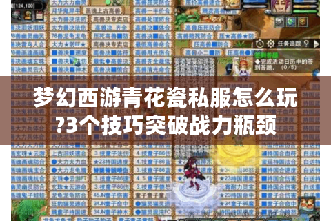 梦幻西游青花瓷私服怎么玩?3个技巧突破战力瓶颈