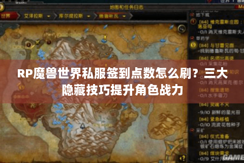 RP魔兽世界私服签到点数怎么刷？三大隐藏技巧提升角色战力