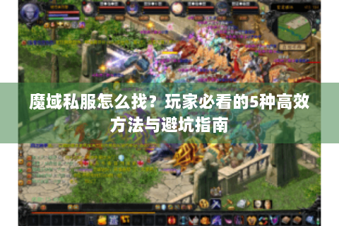 魔域私服怎么找？玩家必看的5种高效方法与避坑指南