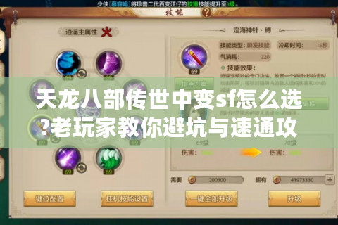 天龙八部传世中变sf怎么选?老玩家教你避坑与速通攻略