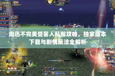 周迅不完美受害人私服攻略，独家版本下载与剧情玩法全解析