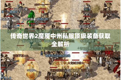 传奇世界2魔魇中州私服顶级装备获取全解析