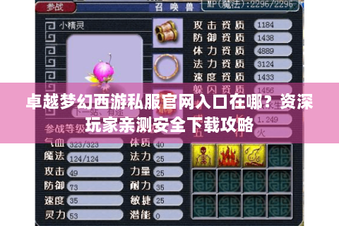 卓越梦幻西游私服官网入口在哪？资深玩家亲测安全下载攻略