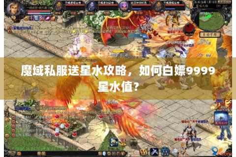魔域私服送星水攻略，如何白嫖9999星水值？