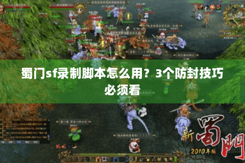 蜀门sf录制脚本怎么用？3个防封技巧必须看