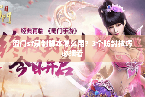 蜀门sf录制脚本怎么用？3个防封技巧必须看