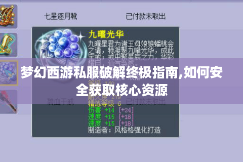 梦幻西游私服破解终极指南,如何安全获取核心资源