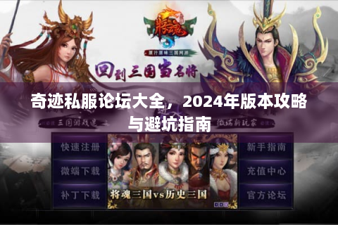 奇迹私服论坛大全，2024年版本攻略与避坑指南