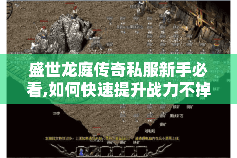 盛世龙庭传奇私服新手必看,如何快速提升战力不掉坑?
