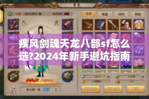 疾风剑魂天龙八部sf怎么选?2024年新手避坑指南