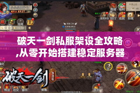 破天一剑私服架设全攻略,从零开始搭建稳定服务器