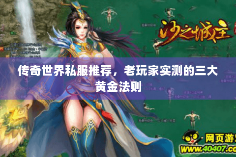 传奇世界私服推荐，老玩家实测的三大黄金法则