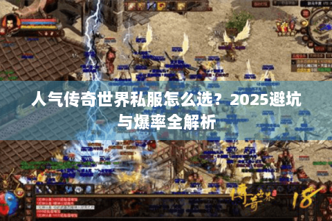 人气传奇世界私服怎么选？2025避坑与爆率全解析