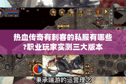 热血传奇有刺客的私服有哪些?职业玩家实测三大版本