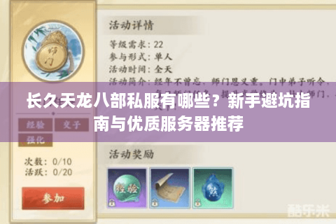 长久天龙八部私服有哪些？新手避坑指南与优质服务器推荐