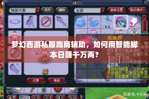 梦幻西游私服跑商辅助，如何用智能脚本日赚千万两？