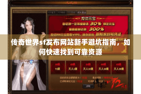 传奇世界sf发布网站新手避坑指南，如何快速找到可靠资源