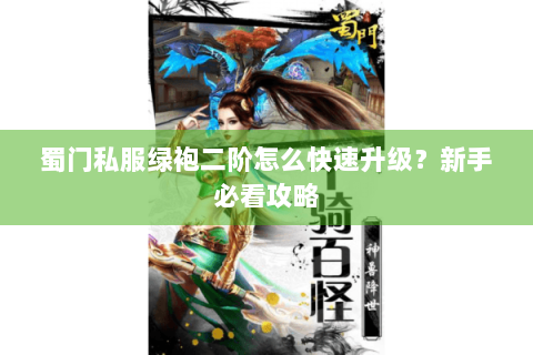 蜀门私服绿袍二阶怎么快速升级？新手必看攻略
