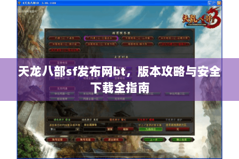 天龙八部sf发布网bt,版本攻略与安全下载全指南 天龙八部sf发布网bt,版本攻略与安全下载全指南