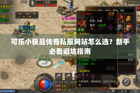 可乐小极品传奇私服网站怎么选？新手必看避坑指南