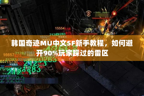 韩国奇迹MU中文SF新手教程，如何避开90%玩家踩过的雷区