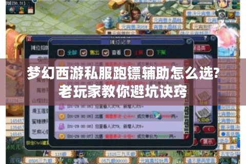 梦幻西游私服跑镖辅助怎么选?老玩家教你避坑诀窍