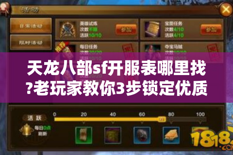 天龙八部sf开服表哪里找?老玩家教你3步锁定优质服务器