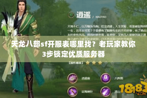 天龙八部sf开服表哪里找？老玩家教你3步锁定优质服务器