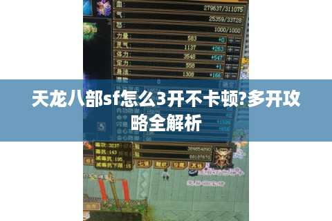 天龙八部sf怎么3开不卡顿?多开攻略全解析