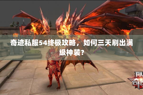 奇迹私服54终极攻略，如何三天刷出满级神装？