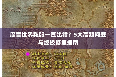 魔兽世界私服一直出错？5大高频问题与终极修复指南