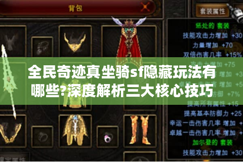 全民奇迹真坐骑sf隐藏玩法有哪些?深度解析三大核心技巧
