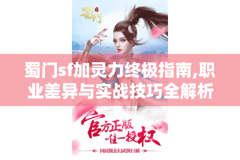 蜀门sf加灵力终极指南,职业差异与实战技巧全解析