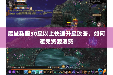 魔域私服30星以上快速升星攻略，如何避免资源浪费