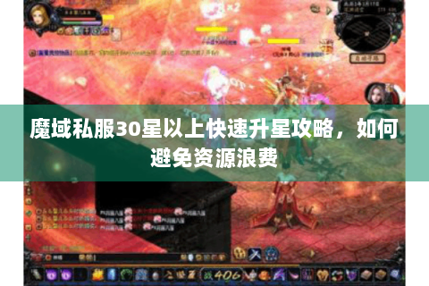魔域私服30星以上快速升星攻略，如何避免资源浪费