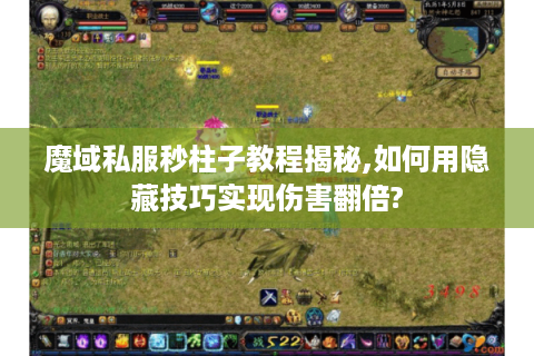 魔域私服秒柱子教程揭秘,如何用隐藏技巧实现伤害翻倍?