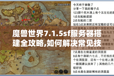 魔兽世界7.1.5sf服务器搭建全攻略,如何解决常见技术难题?