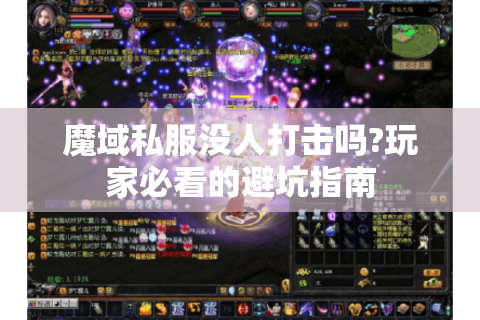魔域私服没人打击吗?玩家必看的避坑指南