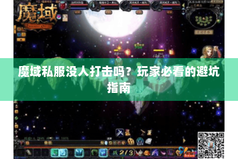 魔域私服没人打击吗？玩家必看的避坑指南