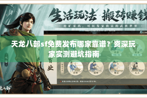 天龙八部sf免费发布哪家靠谱？资深玩家实测避坑指南